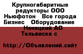  Крупногабаритные редукторы ООО Ньюфотон - Все города Бизнес » Оборудование   . Ненецкий АО,Тельвиска с.